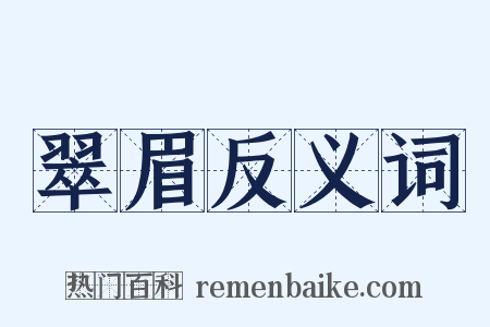 翠眉反义词是什么意思的图片